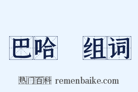 巴哈馬组词是什么意思的图片